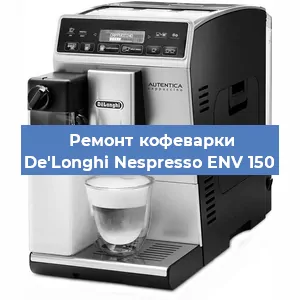 Замена | Ремонт мультиклапана на кофемашине De'Longhi Nespresso ENV 150 в Новосибирске